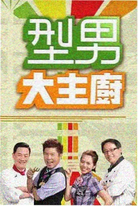 山海厨房综艺封面